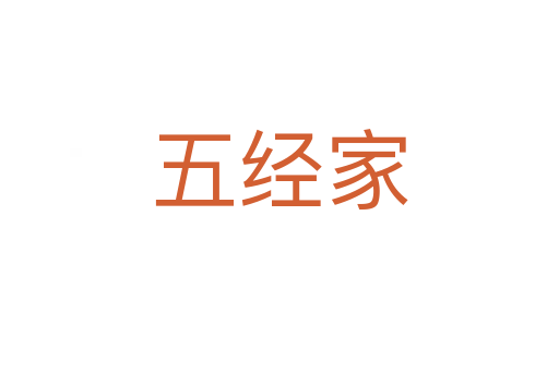 五經(jīng)家