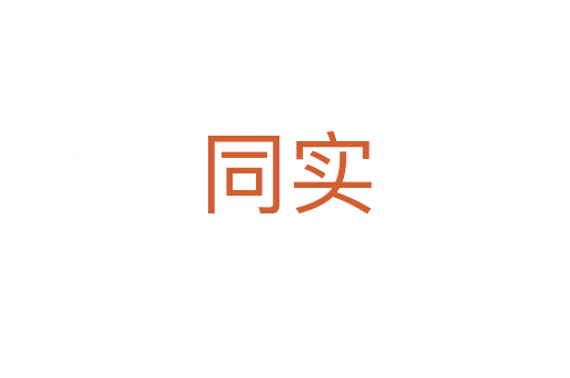 同實