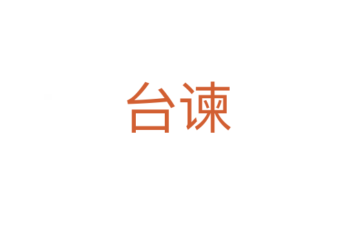 臺(tái)諫