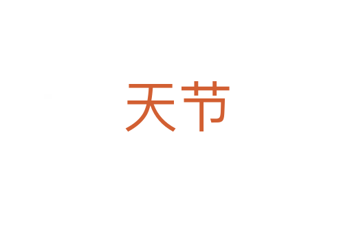 天節(jié)