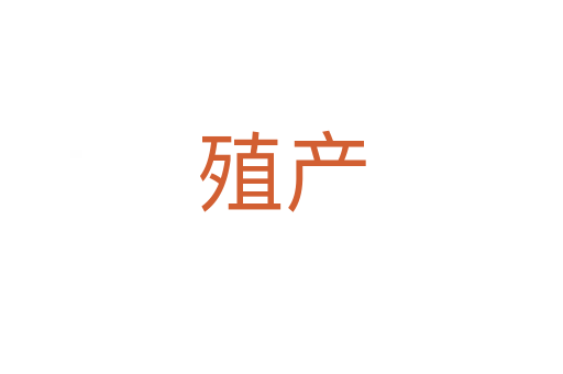 殖產(chǎn)