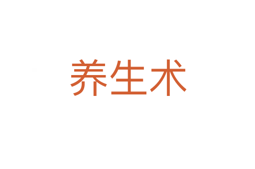 養(yǎng)生術