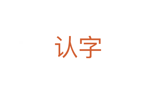 認(rèn)字