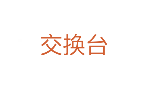 交換臺(tái)