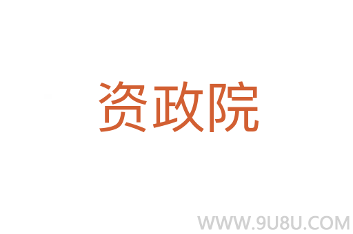 資政院