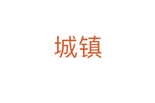 城鎮