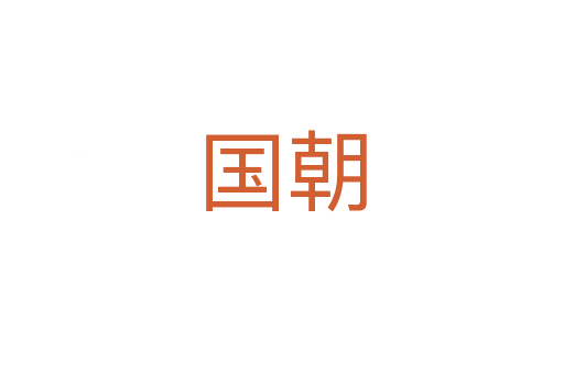 國(guó)朝