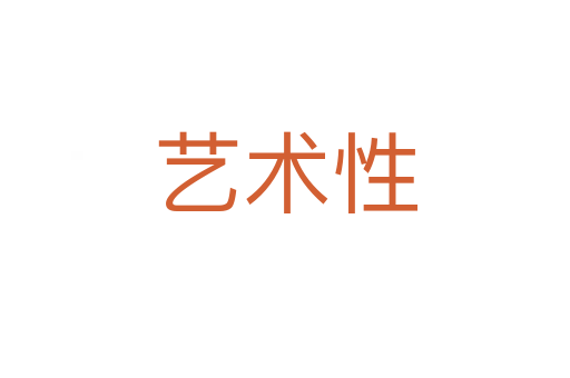 藝術性