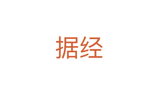 據(jù)經