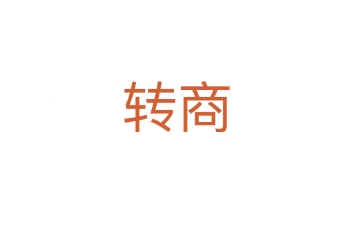 轉(zhuǎn)商