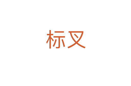 標(biāo)叉