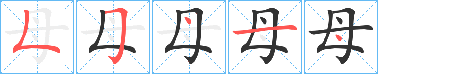 母的筆順?lè)植窖菔?>
					
                    <hr />
                    <h2>母的基本信息</h2>
                    <div   id=